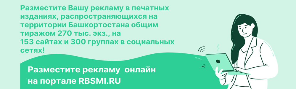 Размещение рекламы в газетах и журналах ГУП Издательский РБ